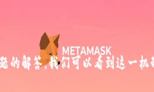   tpWallet进入观察模式：解密这一机制对用户和市场的影响 / 

 guanjianci tpWallet, 观察模式, 数字钱包, 用户体验 /guanjianci 

### 引言

在数字货币和区块链技术不断发展的今天，数字钱包的安全性和用户体验显得尤为重要。每个用户都希望自己的资产安全无虞，同时也期待一个高效且友好的操作界面。最近，tpWallet宣布进入观察模式，这一举措不仅关系到tpWallet的用户，也可能对整个数字钱包市场产生深远影响。本文将深入探讨tpWallet进入观察模式的原因、影响及其对用户的意义。

### 一、tpWallet的背景及其发展历程

#### tpWallet的起源与发展

tpWallet成立于XXXX年，旨在为用户提供安全、高效的数字资产管理服务。随着比特币、以太坊等主流数字货币的崛起，数字钱包的需求迅速增加。tpWallet凭借其安全性和用户友好的界面迅速获得市场认可。

#### tpWallet的主要功能

tpWallet不仅支持多种主流数字货币的存储与交易，还提供了去中心化交易所（DEX）的接入，令用户能够实现更高效的资产管理。此外，tpWallet还结合了多种安全技术，如多重签名以及生物识别技术，确保用户资产不被盗窃。

### 二、观察模式的定义和目的

#### 观察模式的基本概念

观察模式是tpWallet为了提升系统安全性和用户体验而实施的一种新机制。在这一模式下，钱包的特定功能和服务会被限制，仅提供必要的基础功能，以防止潜在的安全风险。

#### 实施观察模式的目的

1. **提高安全性**：随着网络攻击越来越复杂，tpWallet希望通过限制某些功能来降低被攻击的风险。
   
2. **改进用户体验**：为了解决用户在使用过程中遇到的问题，tpWallet采取观察模式，收集反馈，逐步产品。

3. **风险管理**：通过加强监控，及时识别和处理潜在的安全隐患，有效管理平台的风险。

### 三、tpWallet进入观察模式的影响

#### 对用户的直接影响

1. **功能限制**：在观察模式下，某些交易功能可能无法使用，用户在进行资产管理时可能会感到不便。

2. **安全性提升**：虽然功能受限，但用户的资产安全性得到了提高，为用户提供了更多的安全保障。

3. **用户反馈机制**：tpWallet通过观察模式主动收集用户反馈，未来将推出更符合用户需求的功能。

#### 对市场的影响

1. **竞争压力**：该模式可能引发其他数字钱包平台重新评估自己的安全性与用户体验，推动行业整体向更安全的方向发展。

2. **用户信任**：若tpWallet能够在观察模式中有效处理用户反馈并提升安全性，将进一步增强用户的信任感，吸引更多用户加入。

3. **创新能力**：该模式的实施可能激发出数字钱包行业更多的创新，促使更多的平台探索新的安全和服务模式。

### 四、常见问题解答

#### 问题一：tpWallet的观察模式是如何实施的？

观察模式的实施流程
tpWallet的观察模式是通过一系列步骤进行实施的。首先，钱包的开发团队会评估当前系统的安全性，识别潜在的安全风险。
接下来，团队会根据评估结果决定哪些功能需要在观察模式下进行限制，同时确保基础功能仍然可用。
在观察期内，tpWallet将收集用户的使用反馈，以进一步系统。这个反馈机制将帮助开发团队了解用户在使用中的痛点，并基于此进行系统的改进。
观察模式不是一个临时的解决方案，而是一个动态调整的过程。tpWallet的团队会持续监控系统的安全性，并在必要时调整观察模式的内容和范围。

#### 问题二：观察模式对于用户资产的安全性有什么保障？

安全保障措施
tpWallet实施观察模式的首要目的就是保障用户资产的安全。首先，在观察模式中，某些高风险功能将被禁用，减少潜在的攻击面。
其次，tpWallet将加强监控与检测，通过实时分析用户行为，识别和应对异常操作。一旦发现潜在的安全威胁，系统会立即采取措施保护用户资产。
此外，用户也能获得更为安全的交易环境。tpWallet会定期更新安全协议，确保所有交易都经过最新的安全检测。
最终，tpWallet鼓励用户定期更新密码和启用双因素身份验证（2FA），为账户的安全性再增加一重保障。

#### 问题三：如何在观察模式下进行资产管理？

在观察模式下的资产管理策略
尽管tpWallet的观察模式会限制某些功能，但用户依然可以有效地进行资产管理。首先，用户可以通过tpWallet进行基本的资产查看，包括余额、交易记录等功能，这能帮助用户清晰了解自身资产状况。
其次，tpWallet在观察模式下仍允许用户进行小额交易或转账，只要这些交易符合安全标准。
对于希望进行重大交易的用户，建议在观察模式结束后进行，以减少潜在的风险。
此外，用户应密切关注tpWallet的通知和更新，以便及时了解观察模式的变化与恢复方案。在观察期内，用户也可以积极参与反馈，帮助tpWallet改善用户体验。

#### 问题四：观察模式会持续多久？会有怎样的恢复计划？

观察模式的持续时间与恢复计划
tpWallet的观察模式持续时间并不是固定的，而是取决于多个因素，包括市场环境、用户反馈和安全检测结果。一般来说，由于安全性考虑，观察模式可能会持续数周至数月不等。
在观察模式结束后，tpWallet会评估收集到的数据，以制定恢复计划。恢复计划将包括逐步恢复功能的流程，优先恢复那些用户需求高且风险较低的功能。
此外，tpWallet还会针对此次观察模式的经验进行总结，改进未来的安全策略和用户反馈机制，确保平台的持续健康发展。
用户在观察模式结束后，会收到有关恢复计划的详细通知，以保证他们能够平稳过渡到正常使用状态。

### 结语

tpWallet进入观察模式是一个在行业中具有重要意义的举措。虽然这一模式在短期内可能会对用户体验产生一定影响，但从长远来看，有助于提升平台的安全性和用户信任。通过深入分析观察模式的影响以及常见问题的解答，我们可以看到这一机制不仅为tpWallet的用户提供了安全保障，也可能推动整个数字钱包行业的进步。用户在此过程中应积极参与反馈，共同推动平台的。在未来，我们期待tpWallet能在观察模式的基础上，为用户提供更全面、高效的服务。