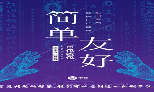   tpWallet进入观察模式：解密这一机制对用户和市场的影响 / 

 guanjianci tpWallet, 观察模式, 数字钱包, 用户体验 /guanjianci 

### 引言

在数字货币和区块链技术不断发展的今天，数字钱包的安全性和用户体验显得尤为重要。每个用户都希望自己的资产安全无虞，同时也期待一个高效且友好的操作界面。最近，tpWallet宣布进入观察模式，这一举措不仅关系到tpWallet的用户，也可能对整个数字钱包市场产生深远影响。本文将深入探讨tpWallet进入观察模式的原因、影响及其对用户的意义。

### 一、tpWallet的背景及其发展历程

#### tpWallet的起源与发展

tpWallet成立于XXXX年，旨在为用户提供安全、高效的数字资产管理服务。随着比特币、以太坊等主流数字货币的崛起，数字钱包的需求迅速增加。tpWallet凭借其安全性和用户友好的界面迅速获得市场认可。

#### tpWallet的主要功能

tpWallet不仅支持多种主流数字货币的存储与交易，还提供了去中心化交易所（DEX）的接入，令用户能够实现更高效的资产管理。此外，tpWallet还结合了多种安全技术，如多重签名以及生物识别技术，确保用户资产不被盗窃。

### 二、观察模式的定义和目的

#### 观察模式的基本概念

观察模式是tpWallet为了提升系统安全性和用户体验而实施的一种新机制。在这一模式下，钱包的特定功能和服务会被限制，仅提供必要的基础功能，以防止潜在的安全风险。

#### 实施观察模式的目的

1. **提高安全性**：随着网络攻击越来越复杂，tpWallet希望通过限制某些功能来降低被攻击的风险。
   
2. **改进用户体验**：为了解决用户在使用过程中遇到的问题，tpWallet采取观察模式，收集反馈，逐步产品。

3. **风险管理**：通过加强监控，及时识别和处理潜在的安全隐患，有效管理平台的风险。

### 三、tpWallet进入观察模式的影响

#### 对用户的直接影响

1. **功能限制**：在观察模式下，某些交易功能可能无法使用，用户在进行资产管理时可能会感到不便。

2. **安全性提升**：虽然功能受限，但用户的资产安全性得到了提高，为用户提供了更多的安全保障。

3. **用户反馈机制**：tpWallet通过观察模式主动收集用户反馈，未来将推出更符合用户需求的功能。

#### 对市场的影响

1. **竞争压力**：该模式可能引发其他数字钱包平台重新评估自己的安全性与用户体验，推动行业整体向更安全的方向发展。

2. **用户信任**：若tpWallet能够在观察模式中有效处理用户反馈并提升安全性，将进一步增强用户的信任感，吸引更多用户加入。

3. **创新能力**：该模式的实施可能激发出数字钱包行业更多的创新，促使更多的平台探索新的安全和服务模式。

### 四、常见问题解答

#### 问题一：tpWallet的观察模式是如何实施的？

观察模式的实施流程
tpWallet的观察模式是通过一系列步骤进行实施的。首先，钱包的开发团队会评估当前系统的安全性，识别潜在的安全风险。
接下来，团队会根据评估结果决定哪些功能需要在观察模式下进行限制，同时确保基础功能仍然可用。
在观察期内，tpWallet将收集用户的使用反馈，以进一步系统。这个反馈机制将帮助开发团队了解用户在使用中的痛点，并基于此进行系统的改进。
观察模式不是一个临时的解决方案，而是一个动态调整的过程。tpWallet的团队会持续监控系统的安全性，并在必要时调整观察模式的内容和范围。

#### 问题二：观察模式对于用户资产的安全性有什么保障？

安全保障措施
tpWallet实施观察模式的首要目的就是保障用户资产的安全。首先，在观察模式中，某些高风险功能将被禁用，减少潜在的攻击面。
其次，tpWallet将加强监控与检测，通过实时分析用户行为，识别和应对异常操作。一旦发现潜在的安全威胁，系统会立即采取措施保护用户资产。
此外，用户也能获得更为安全的交易环境。tpWallet会定期更新安全协议，确保所有交易都经过最新的安全检测。
最终，tpWallet鼓励用户定期更新密码和启用双因素身份验证（2FA），为账户的安全性再增加一重保障。

#### 问题三：如何在观察模式下进行资产管理？

在观察模式下的资产管理策略
尽管tpWallet的观察模式会限制某些功能，但用户依然可以有效地进行资产管理。首先，用户可以通过tpWallet进行基本的资产查看，包括余额、交易记录等功能，这能帮助用户清晰了解自身资产状况。
其次，tpWallet在观察模式下仍允许用户进行小额交易或转账，只要这些交易符合安全标准。
对于希望进行重大交易的用户，建议在观察模式结束后进行，以减少潜在的风险。
此外，用户应密切关注tpWallet的通知和更新，以便及时了解观察模式的变化与恢复方案。在观察期内，用户也可以积极参与反馈，帮助tpWallet改善用户体验。

#### 问题四：观察模式会持续多久？会有怎样的恢复计划？

观察模式的持续时间与恢复计划
tpWallet的观察模式持续时间并不是固定的，而是取决于多个因素，包括市场环境、用户反馈和安全检测结果。一般来说，由于安全性考虑，观察模式可能会持续数周至数月不等。
在观察模式结束后，tpWallet会评估收集到的数据，以制定恢复计划。恢复计划将包括逐步恢复功能的流程，优先恢复那些用户需求高且风险较低的功能。
此外，tpWallet还会针对此次观察模式的经验进行总结，改进未来的安全策略和用户反馈机制，确保平台的持续健康发展。
用户在观察模式结束后，会收到有关恢复计划的详细通知，以保证他们能够平稳过渡到正常使用状态。

### 结语

tpWallet进入观察模式是一个在行业中具有重要意义的举措。虽然这一模式在短期内可能会对用户体验产生一定影响，但从长远来看，有助于提升平台的安全性和用户信任。通过深入分析观察模式的影响以及常见问题的解答，我们可以看到这一机制不仅为tpWallet的用户提供了安全保障，也可能推动整个数字钱包行业的进步。用户在此过程中应积极参与反馈，共同推动平台的。在未来，我们期待tpWallet能在观察模式的基础上，为用户提供更全面、高效的服务。