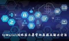 tpWallet到账显示异常的原因及解决方法