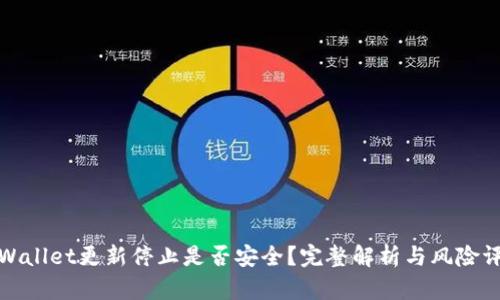 tpWallet更新停止是否安全？完整解析与风险评估