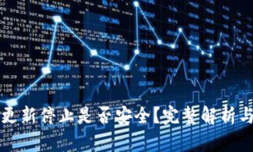 tpWallet更新停止是否安全？完整解析与风险评估