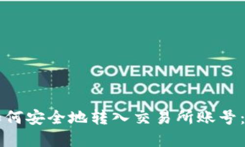 tpWallet如何安全地转入交易所账号：一步步指南