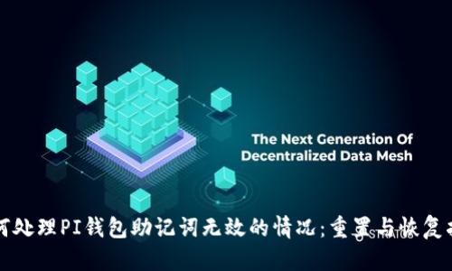 如何处理PI钱包助记词无效的情况：重置与恢复指南