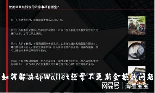 如何解决tpWallet经常不更新金额的问题