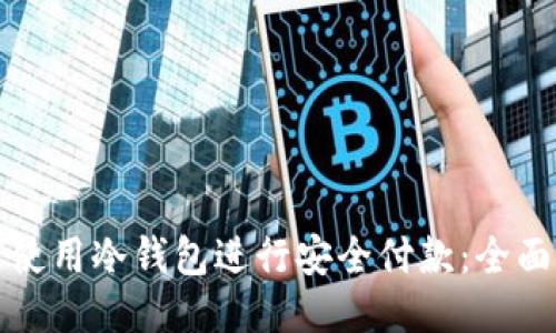如何使用冷钱包进行安全付款：全面指南