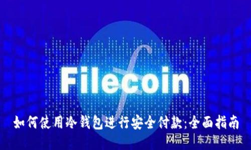 如何使用冷钱包进行安全付款：全面指南