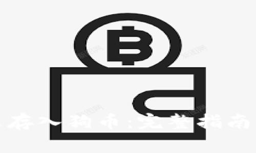 冷钱包怎么存入狗币：完整指南与注意事项