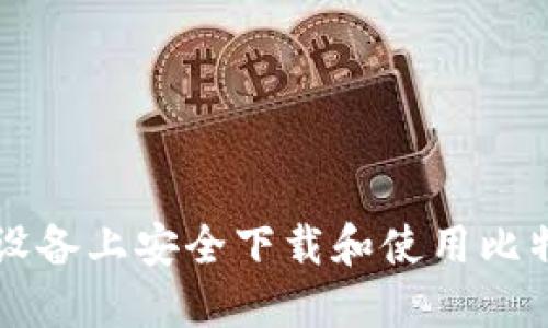 如何在苹果设备上安全下载和使用比特币钱包应用