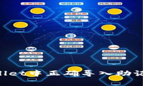 如何在tpWallet中正确导入助记词：完整指南