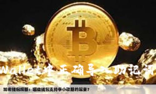 如何在tpWallet中正确导入助记词：完整指南
