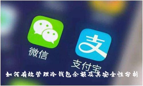 如何有效管理冷钱包余额及其安全性分析