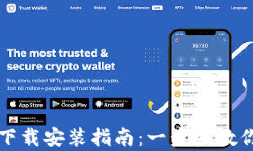 
tpWallet官网下载安装指南：一步步教你获取最新版本
