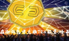 如何在冷钱包中兑换TRX能量：全面指南