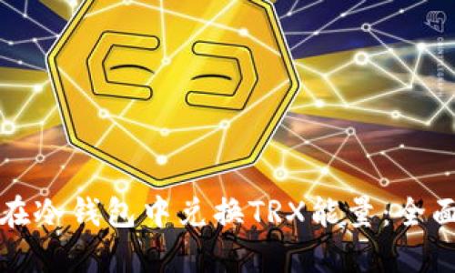 如何在冷钱包中兑换TRX能量：全面指南
