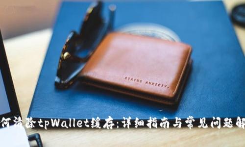 如何清除tpWallet缓存：详细指南与常见问题解答