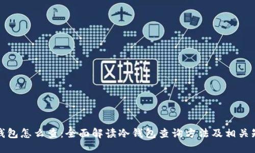 冷钱包怎么查：全面解读冷钱包查询方法及相关知识
