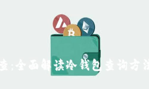 冷钱包怎么查：全面解读冷钱包查询方法及相关知识