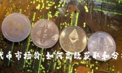 tpWallet显示代币市场价：如何高效获取和分析数字