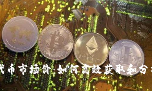 tpWallet显示代币市场价：如何高效获取和分析数字资产信息