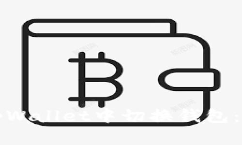 如何在tpWallet中切换钱包：全面指南