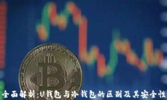 全面解析：U钱包与冷钱包的区别及其安全性