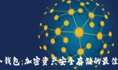   Bit冷钱包：加密资产安全存储的最佳选择