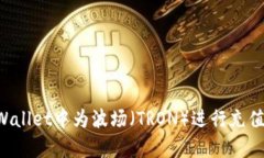 如何在tpWallet中为波场（TRON）进行充值：详细指