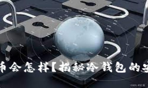 冷钱包多了一个币会怎样？揭秘冷钱包的安全性与使用技巧