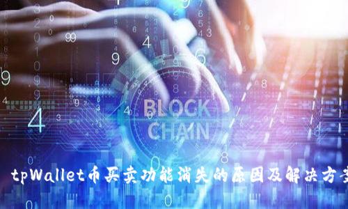 : tpWallet币买卖功能消失的原因及解决方案