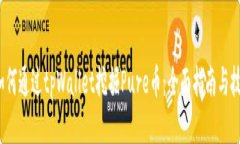  如何通过tpWallet挖掘Pure币：全面指南与技巧