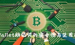tpWallet助记词的安全性与使用指南