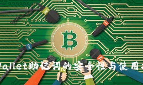 tpWallet助记词的安全性与使用指南
