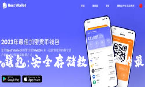币乎冷钱包：安全存储数字资产的最佳选择