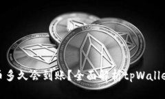 : 抹茶提币多久会到账？全面解析tpWallet转账时间