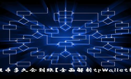 : 抹茶提币多久会到账？全面解析tpWallet转账时间