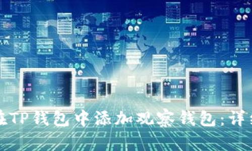 如何在TP钱包中添加观察钱包：详细指南