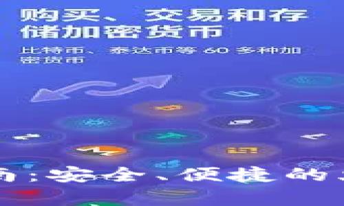 tpWallet钱包使用指南：安全、便捷的火币数字资产管理方案