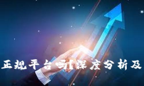 Coinbase 是正规平台吗？深度分析及用户安全指南
