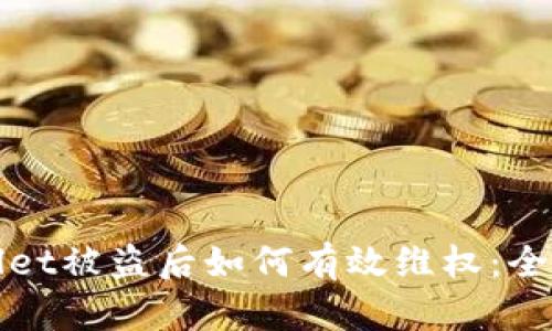 tpWallet被盗后如何有效维权：全面指南