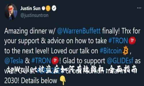 tpWallet被盗后如何有效维权：全面指南