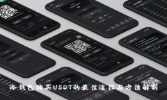 冷钱包购买USDT的最佳途径与方法解析