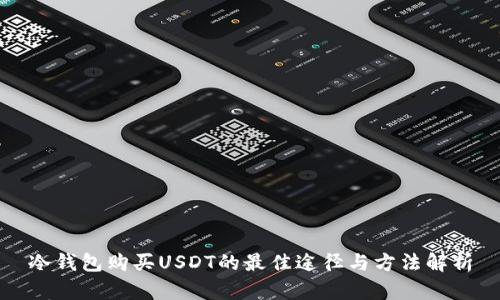 冷钱包购买USDT的最佳途径与方法解析