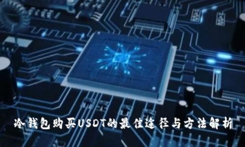 冷钱包购买USDT的最佳途径与方法解析