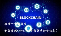 思考一个的优质如何查找tpWallet中的代币持仓信息