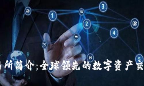 OK交易所简介：全球领先的数字资产交易平台