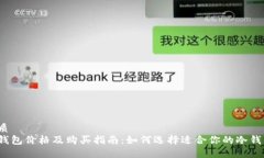 优质  冷钱包价格及购买指南：如何选择适合你的