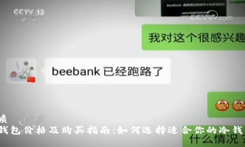 优质  
冷钱包价格及购买指南：如何选择适合你的冷钱包？