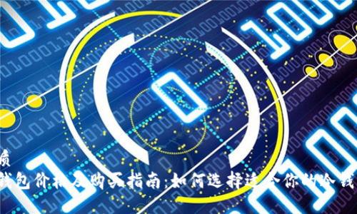 优质  
冷钱包价格及购买指南：如何选择适合你的冷钱包？