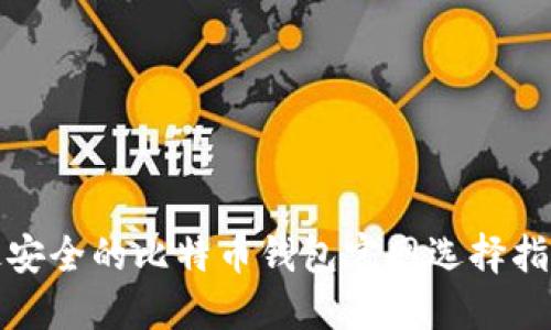 最安全的比特币钱包官网选择指南