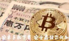 冷钱包安卓手机下载：安全存储你的加密货币